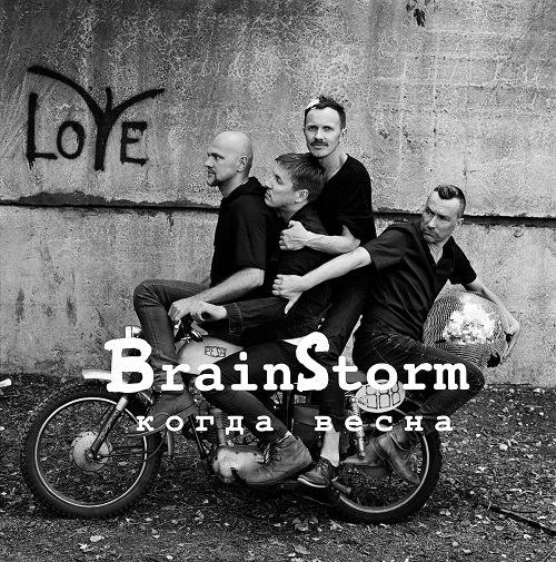 BrainStorm. Новый сингл «Когда весна»