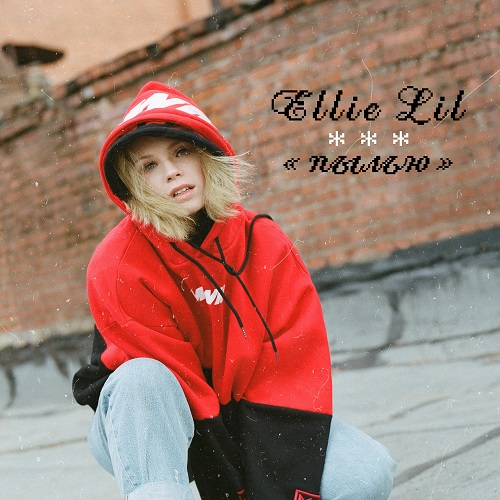 Ellie Lil дебютировала с «Пылью»