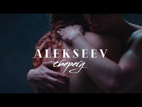 ALEKSEEV — Сберегу