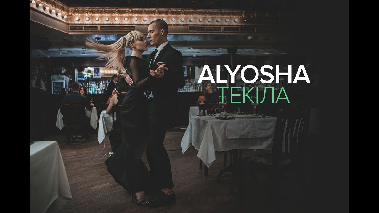 Alyosha — Текіла