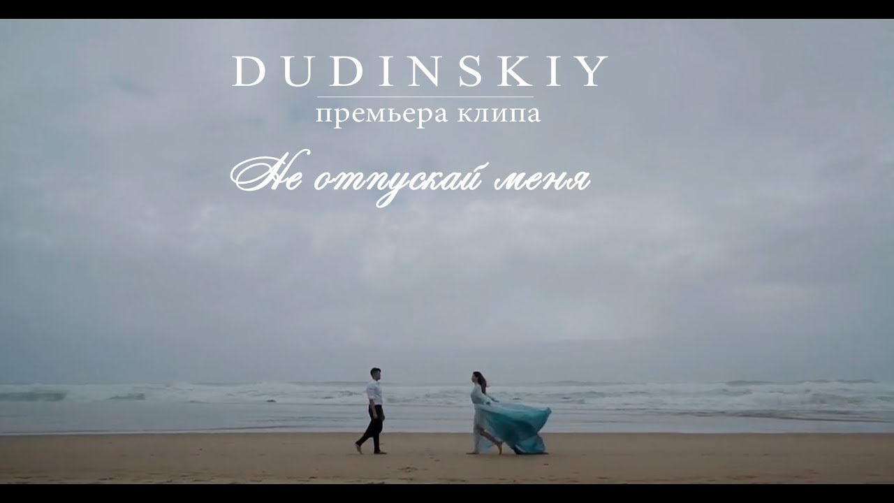 DUDINSKIY — Не отпускай меня