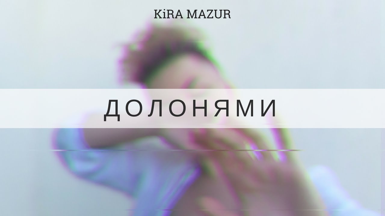 Космическая KiRA MAZUR представила новую песню