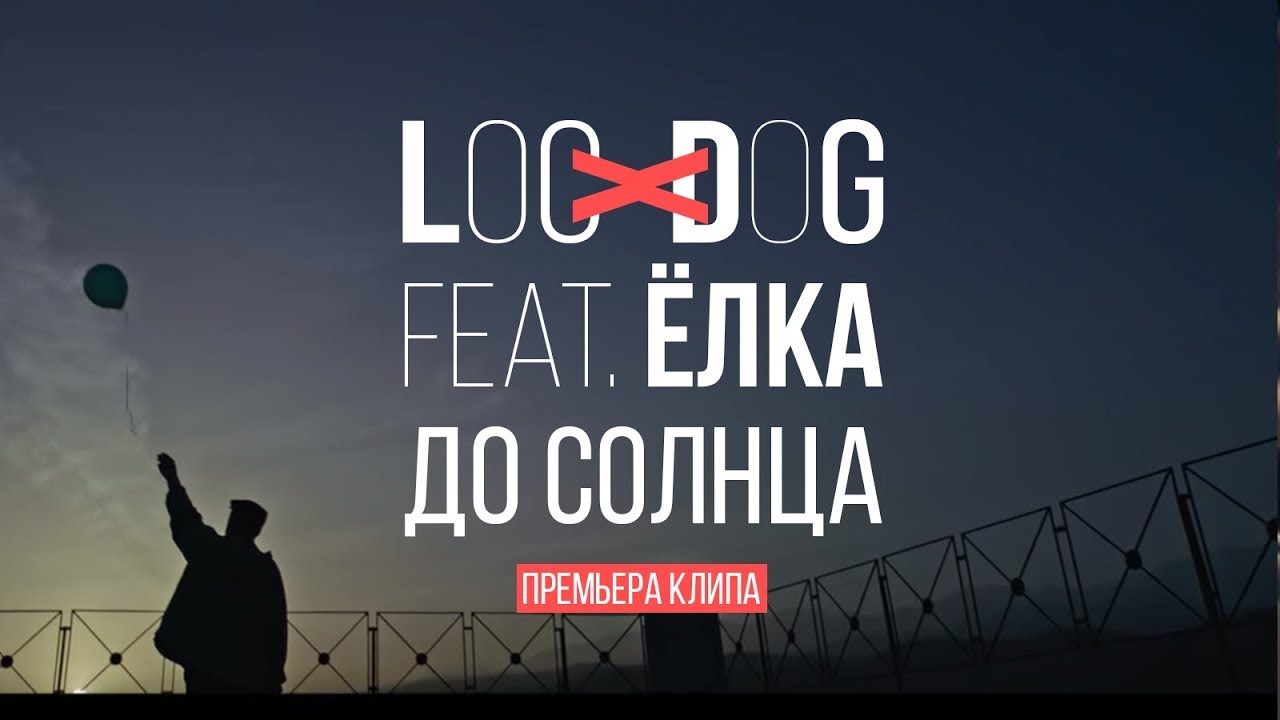 Loc-Dog feat. Ёлка — До солнца