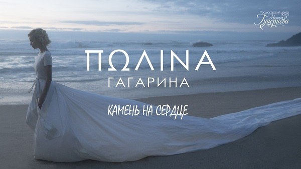 Полина Гагарина спела песню Михаила Гуцериева