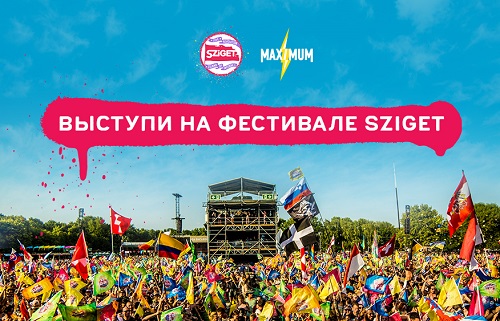 Фестиваль Sziget запустил в России конкурс для музыкантов