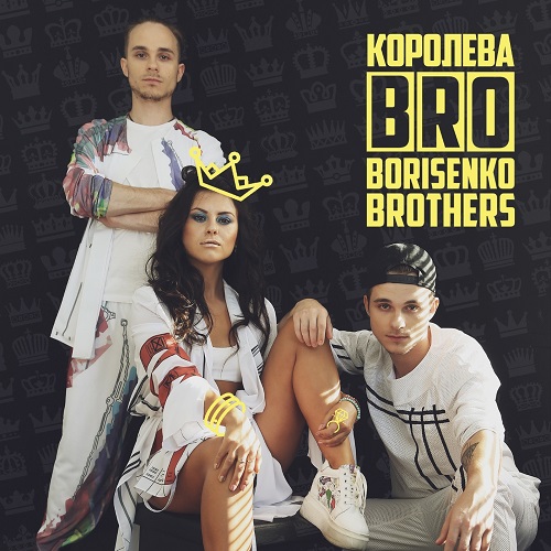 BRO Borisenko Brothers презентуют новую песню «Королева»