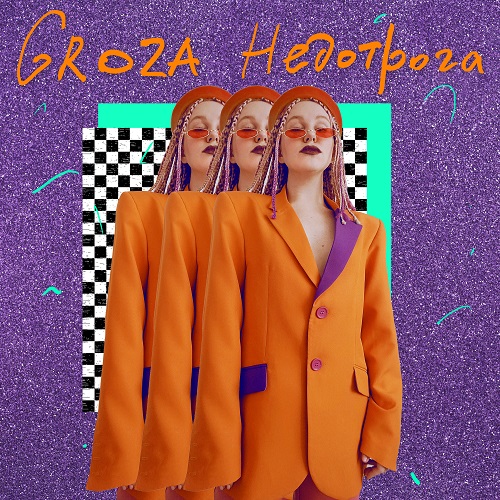 GROZA выпустила дебютный EP «Недотрога»