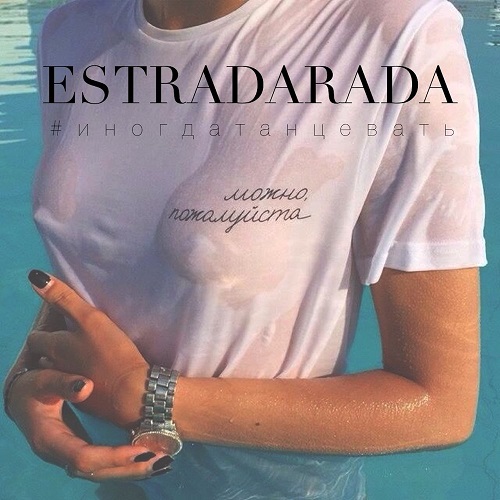 ESTRADARADA — Иногда танцевать. Ода пофигизму