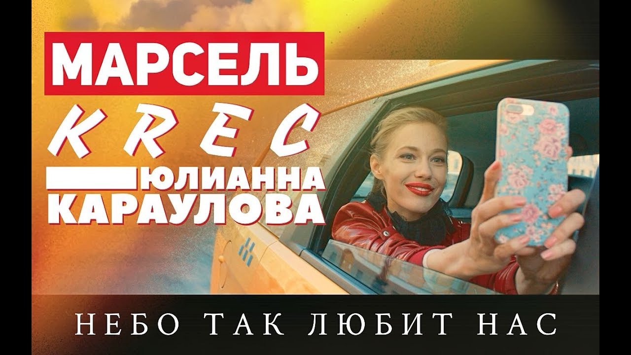 Марсель feat. Krec & Юлианна Караулова — Небо так любит нас