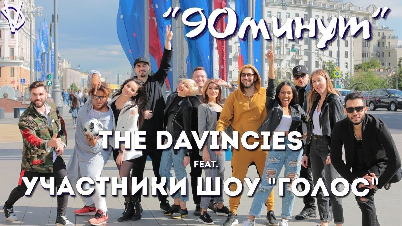 The Davincies feat. участники шоу «Голос» — 90 минут (Гимн трибун к ЧМ по футболу 2018)