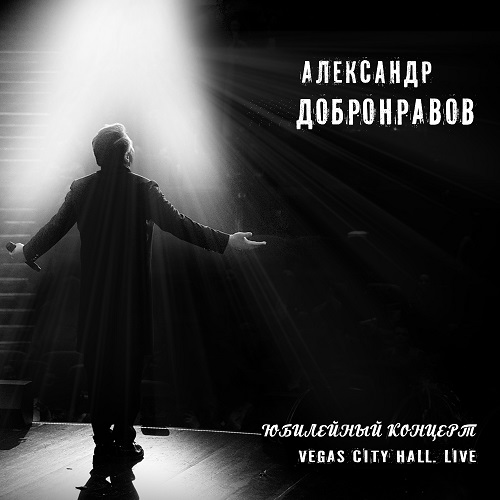 Александр Добронравов Юбилейный концерт