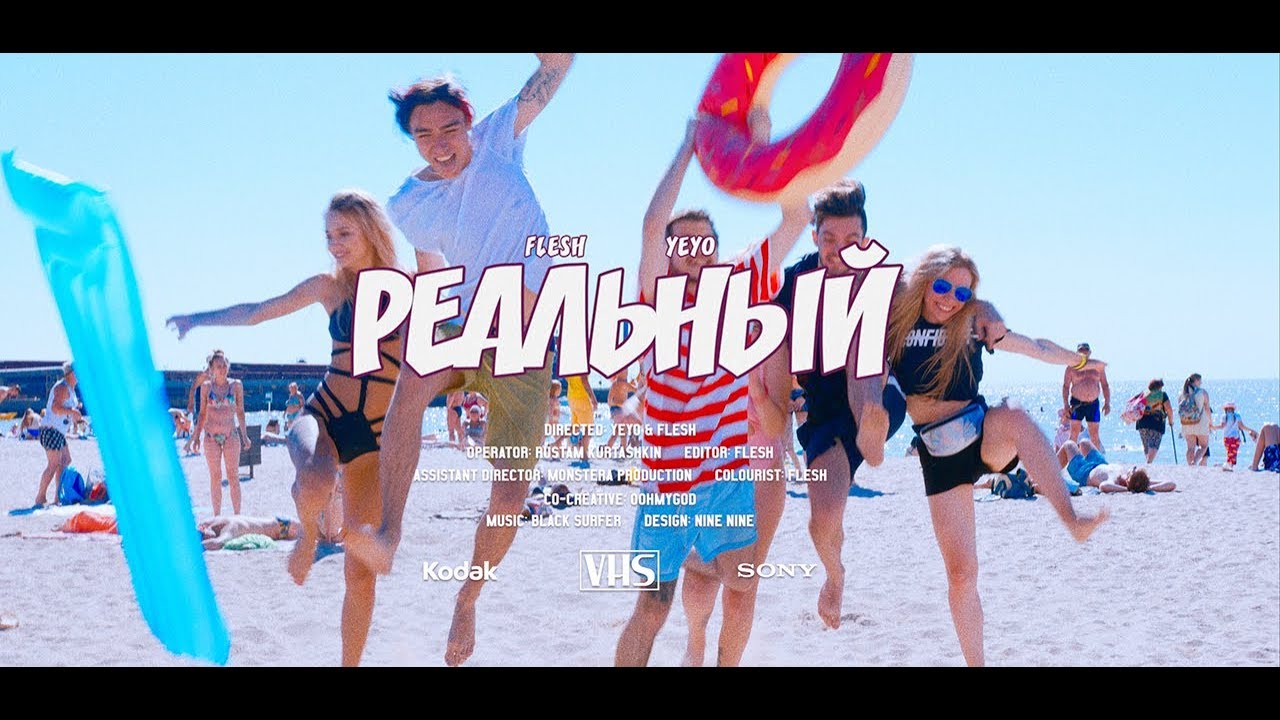 FLESH feat. YEYO — Реальный