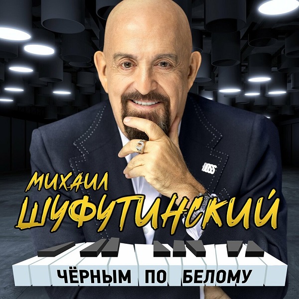 «Черным по белому» — новый альбом Михаила Шуфутинского