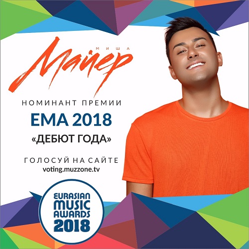 Миша Майер — номинант премии EMA 2018