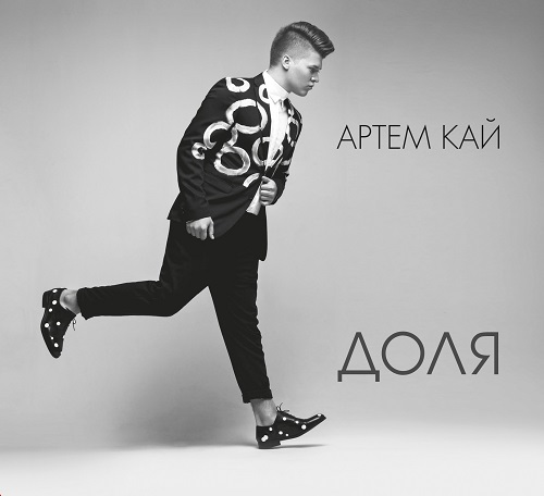 Артем Кай назвал свой первый альбом «Доля»