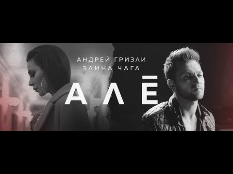 Андрей Гризли & Элина Чага — Алё