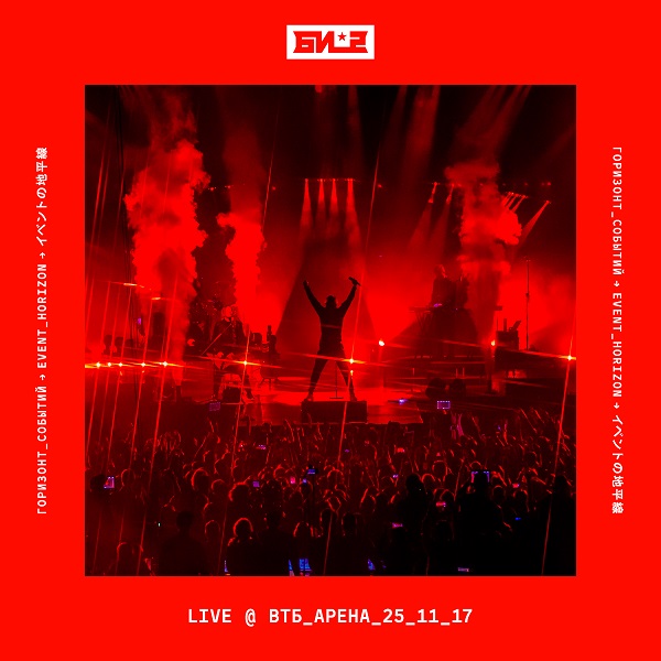 Би-2 выпустили LIVE версию альбома «Горизонт событий»
