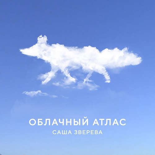 Саша Зверева и Алексей Романоф выпустили «Облачный атлас»