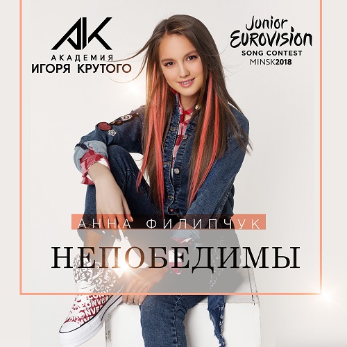 «Детское Евровидение-2018»: Анна Филипчук — «Непобедимы»