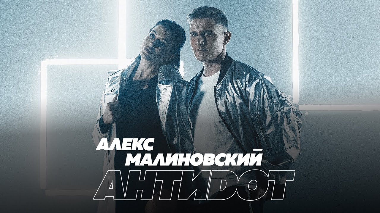 Алекс Малиновский — Антидот
