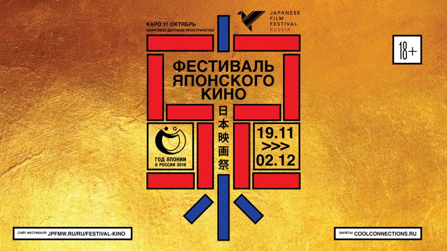 В Москве стартовал 52-й фестиваль японского кино