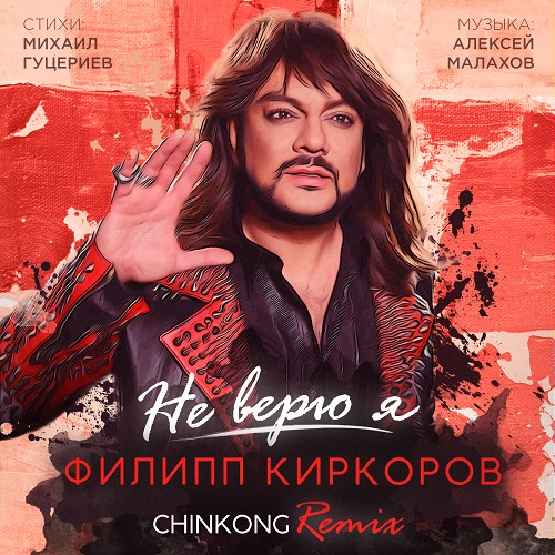 Филипп Киркоров - Не верю я (Chinkong Remix)