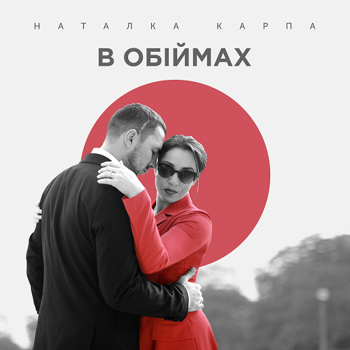 Наталка Карпа презентовала тёплый осенний трек «В обіймах»