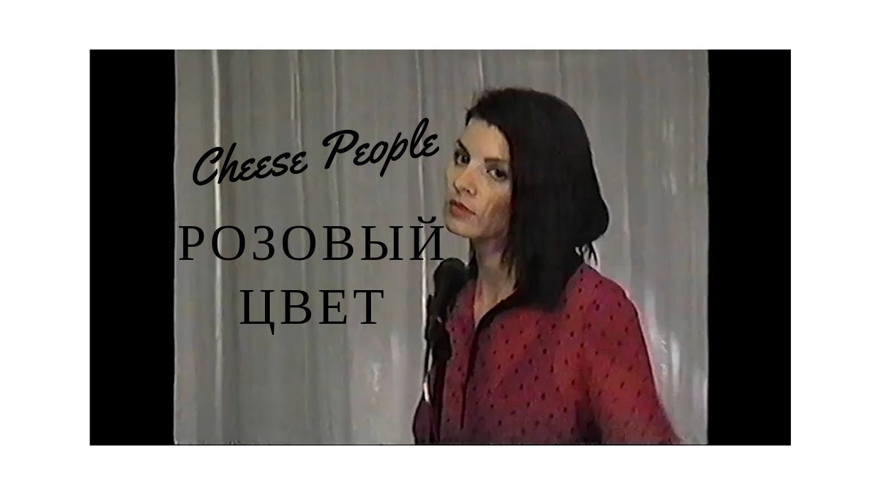 Cheese People — Розовый цвет