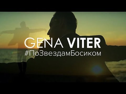 Gena VITER — По Звёздам Босиком