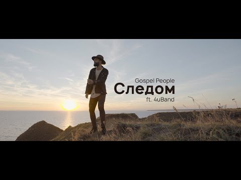 Gospel People — Следом (ft. 4uBand)