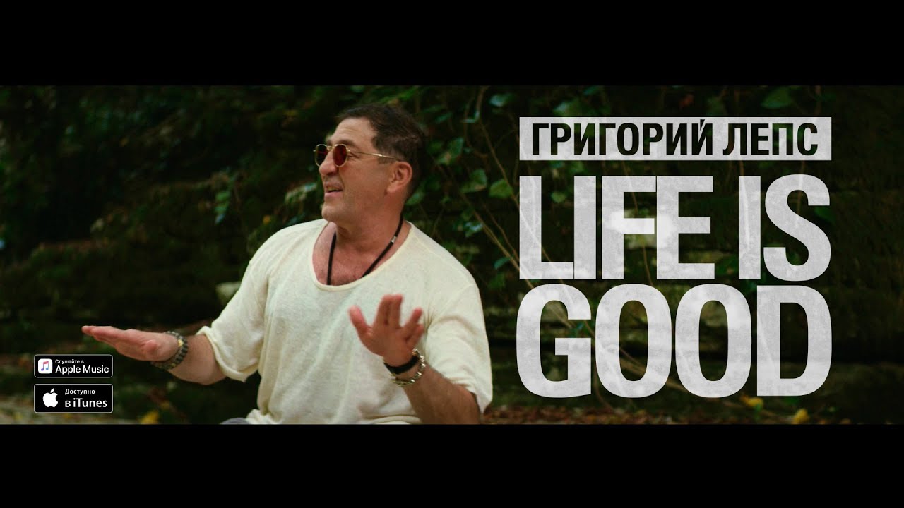 Григорий Лепс — Life is good