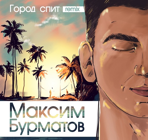 Максим Бурматов начал работу над вторым альбомом