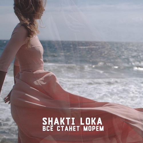 Shakti Loka пророчит, что все станет морем