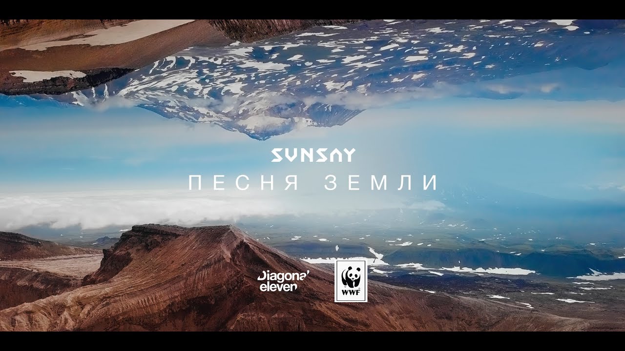 SunSay — Песня Земли