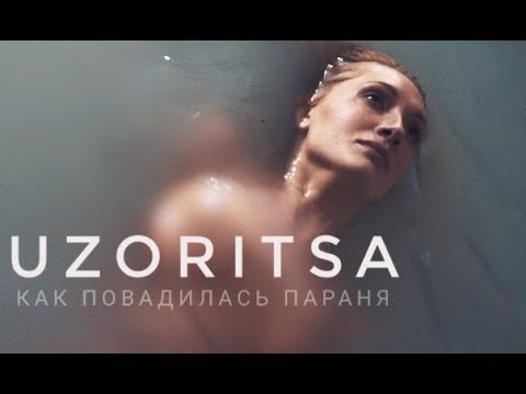 Uzoritsa — Как повадилась Параня