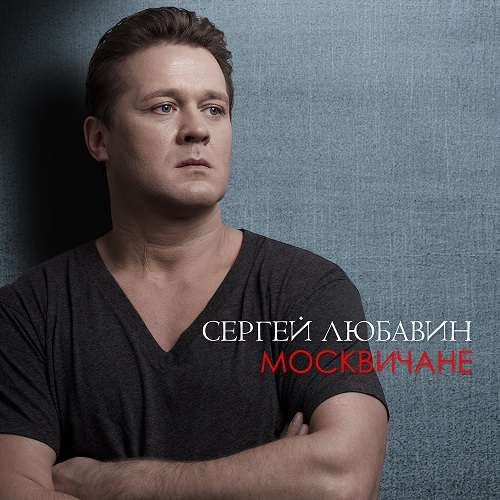Сергей Любавин представил сингл «Москвичане»