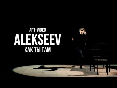 ALEKSEEV — Как ты там (art-video)