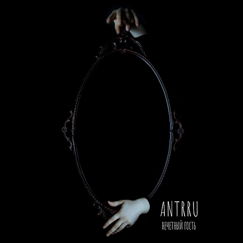 antrru: новый концептуальный альбом «Нечётный гость»