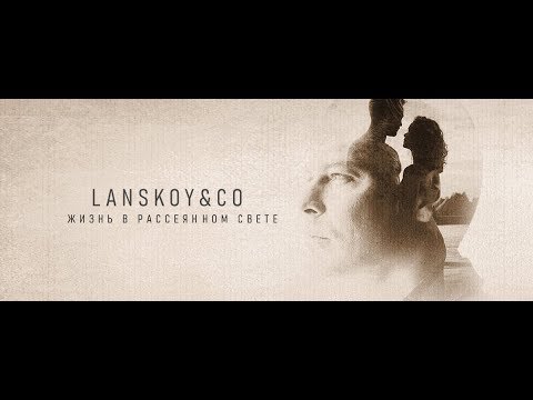 LANSKOY & Co. — Жизнь в рассеянном свете