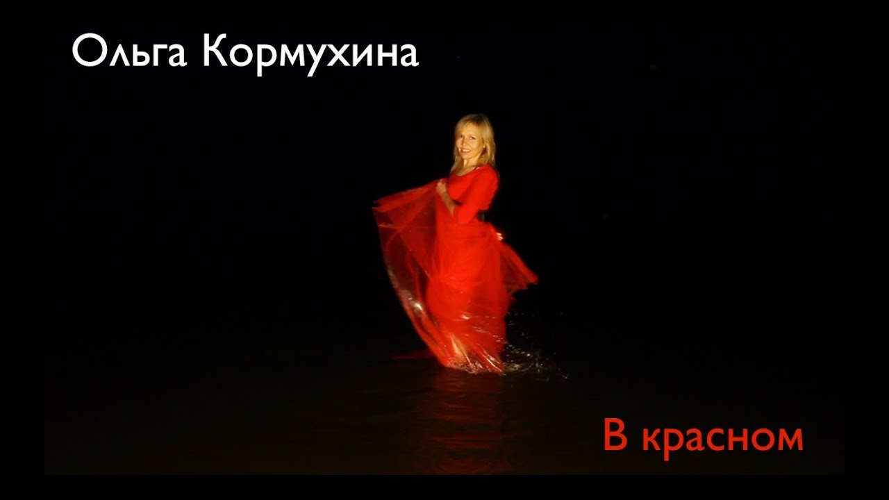 Ольга Кормухина — В красном