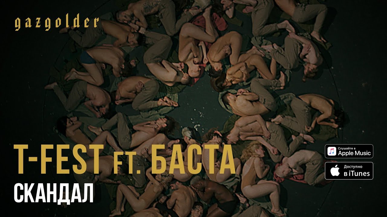 T-Fest feat. Баста — Скандал (Piano Version)
