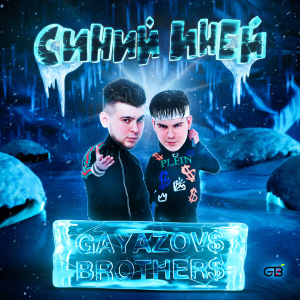 GAYAZOV$ BROTHER$ выпустили «Синий иней»