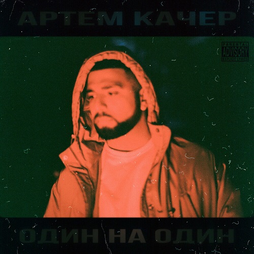 Артем Качер выпустил дебютный альбом «Один на один»