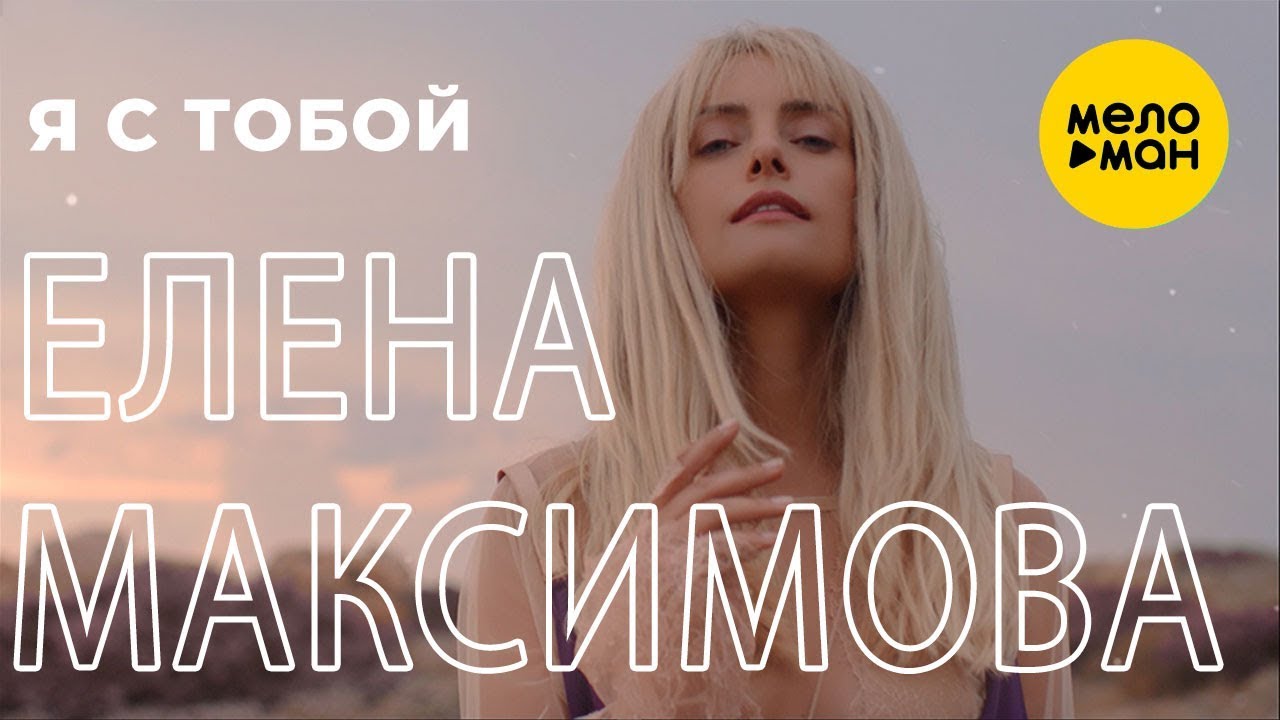 Елена Максимова — Я с тобой