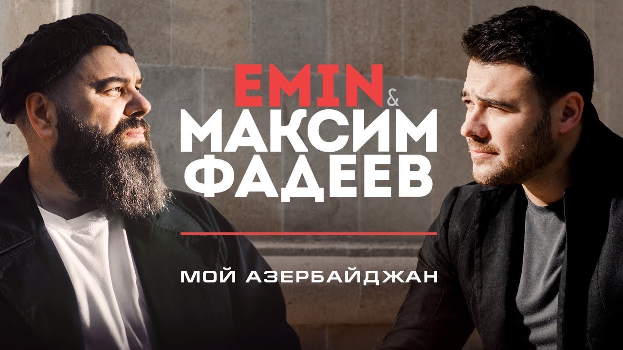 EMIN & Максим Фадеев — Мой Азербайджан