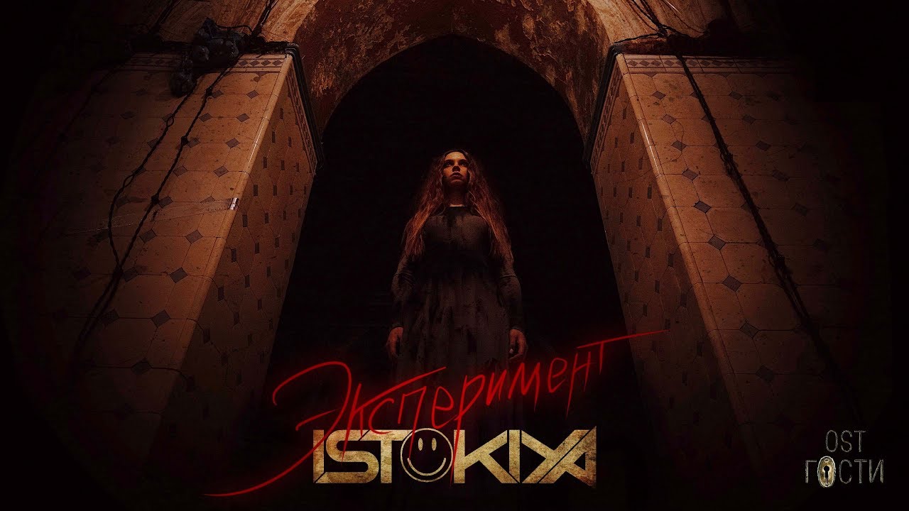 Istokiya — Эксперимент (OST «Гости»)
