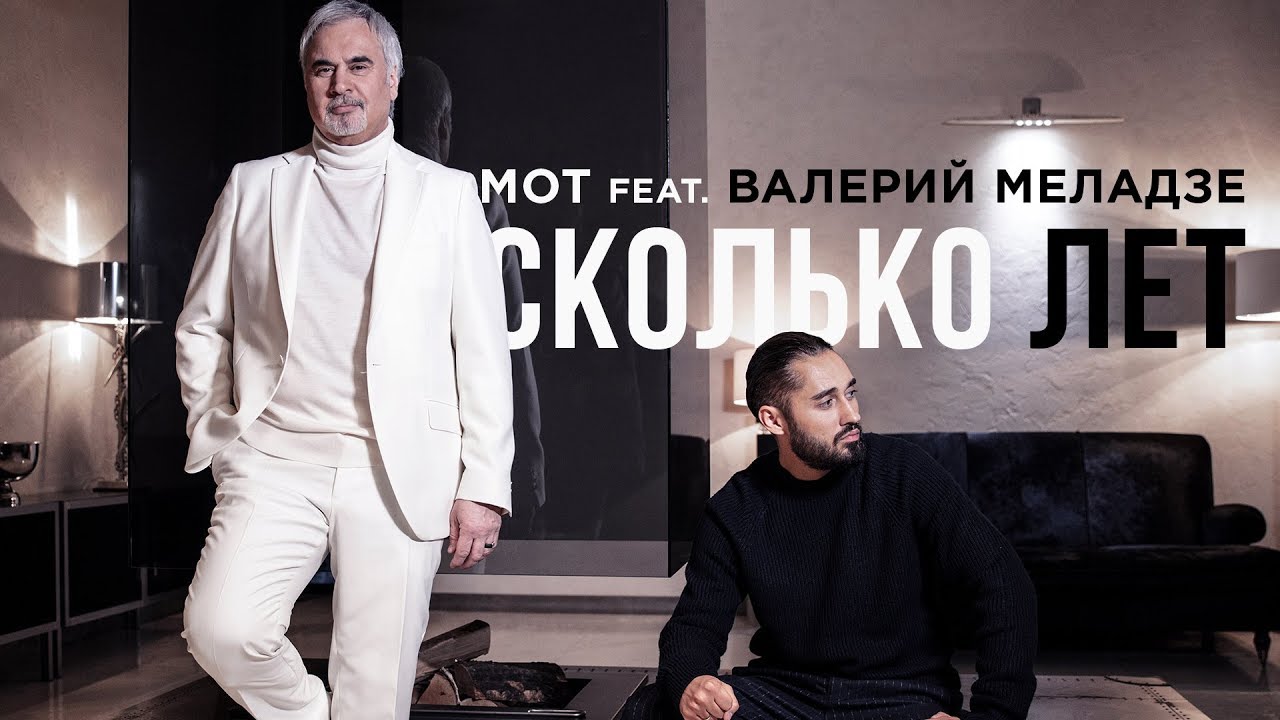 Мот feat. Валерий Меладзе – Сколько лет