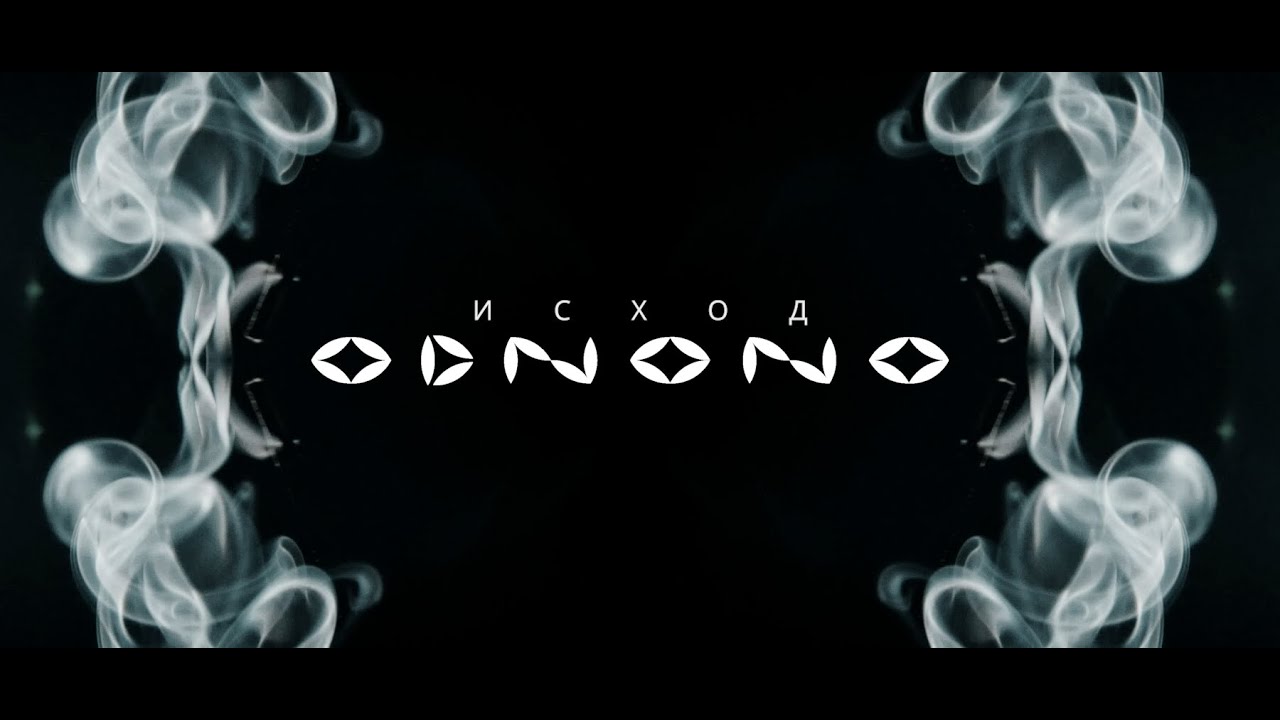 Odnono — Исход feat. Naduarea