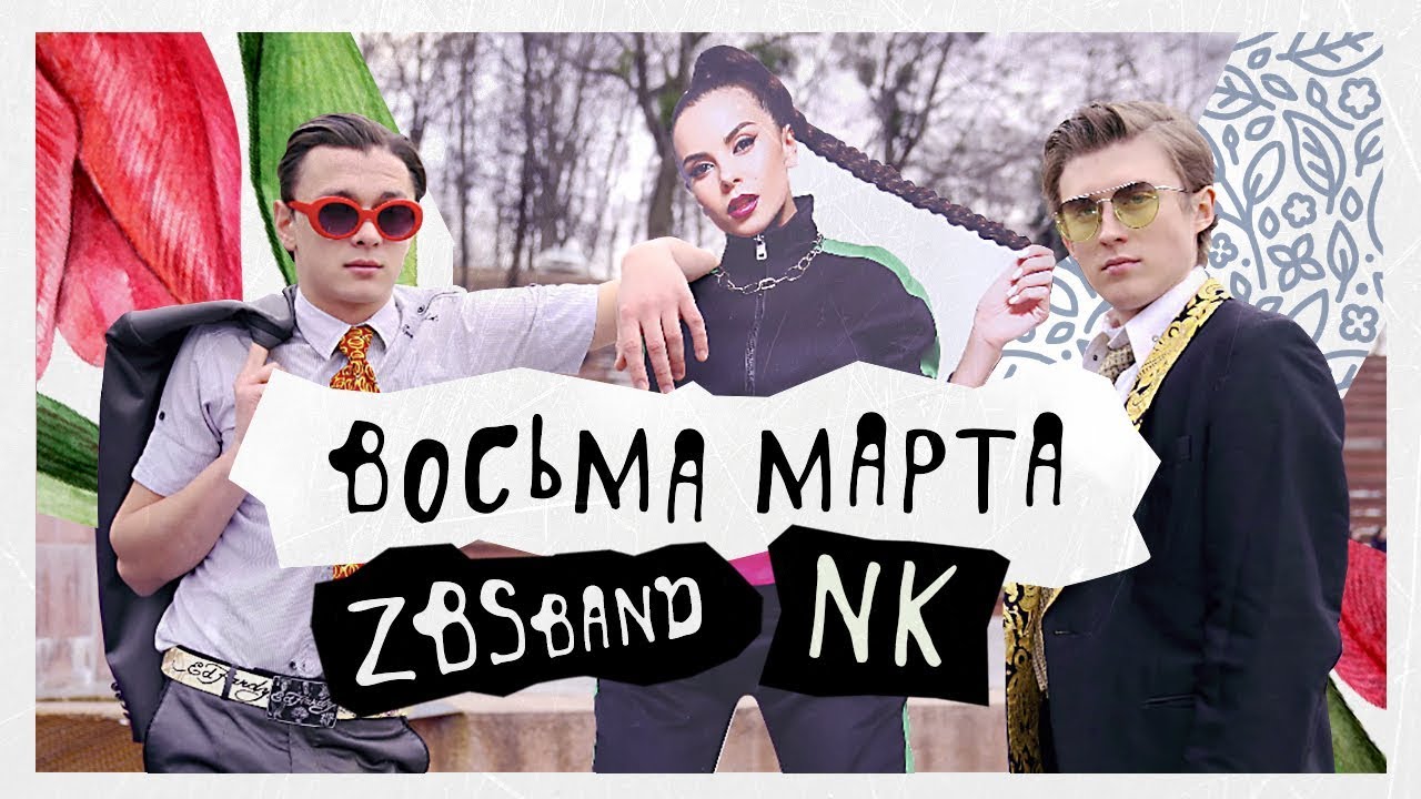 ZBSband — 8-ма марта ft. NK