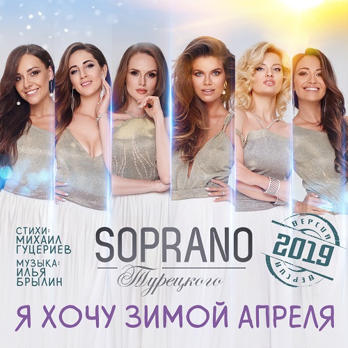 “Я хочу зимой апреля” (2019) — Soprano Турецкого обновляет репертуар
